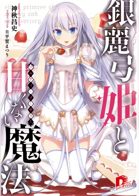 銀麗弓姫と甘くない魔法