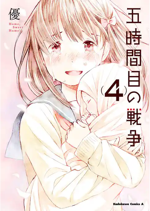 五時間目の戦争