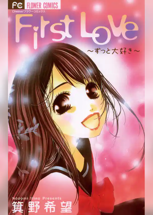 First Love～ずっと大好き～