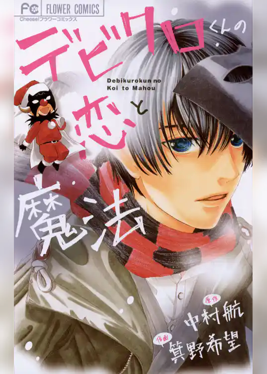 デビクロくんの恋と魔法