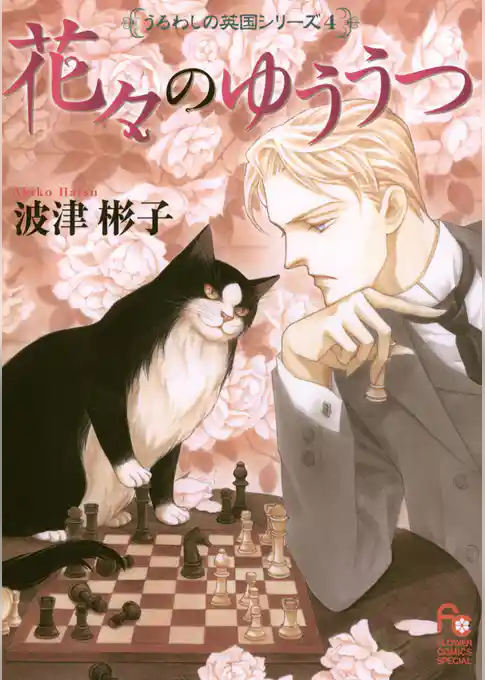 花々のゆううつ