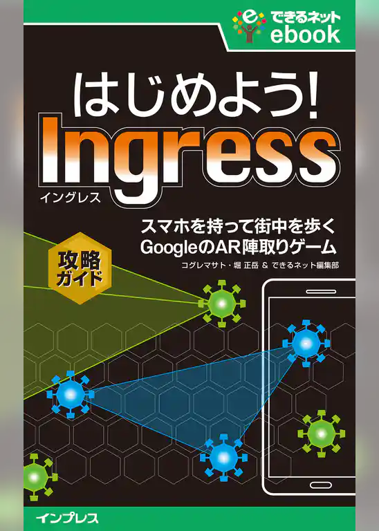 はじめよう！ Ingress（イングレス）　スマホを持って街を歩く GoogleのAR陣取りゲーム攻略ガイド
