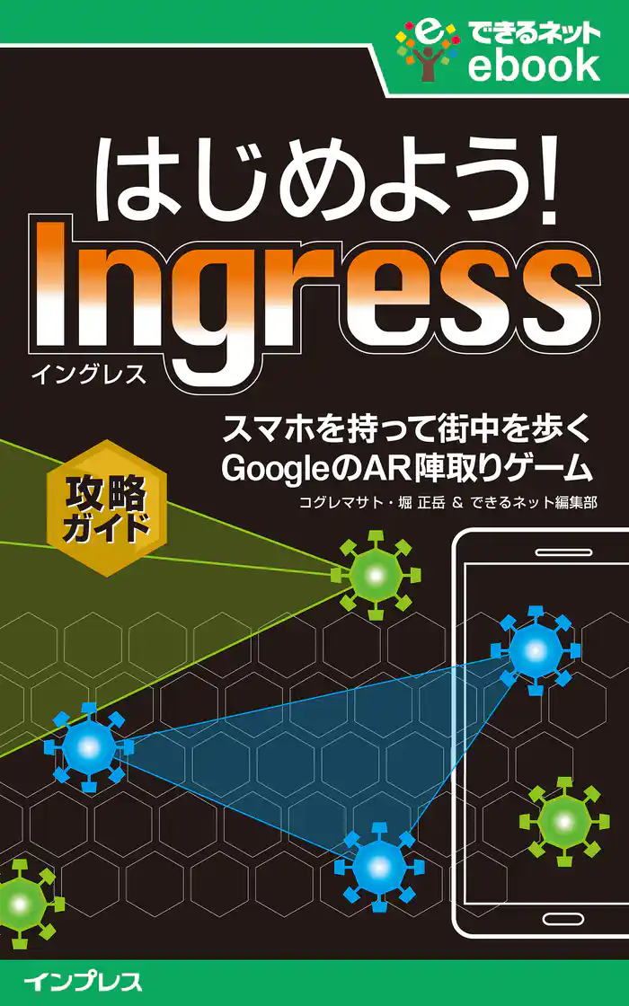 はじめよう! Ingress(イングレス) スマホを持って街を歩く GoogleのAR陣取りゲーム攻略ガイド