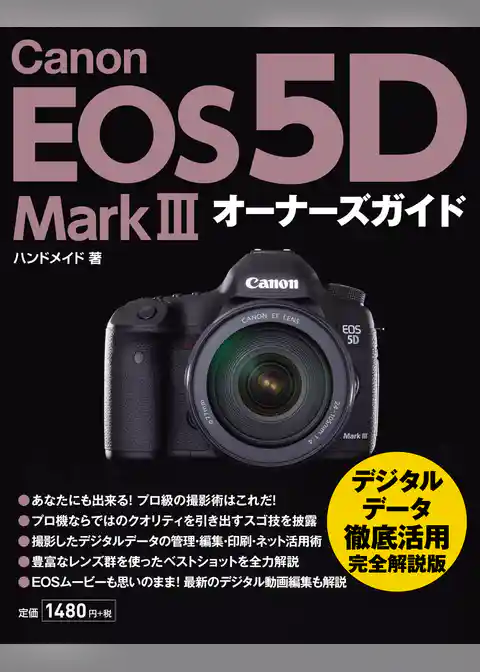 Canon EOS 5D Mark III オーナーズガイド