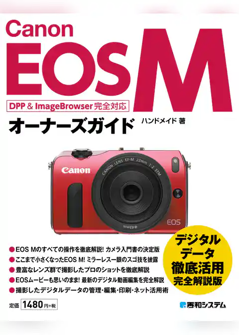 Canon EOS Mオーナーズガイド