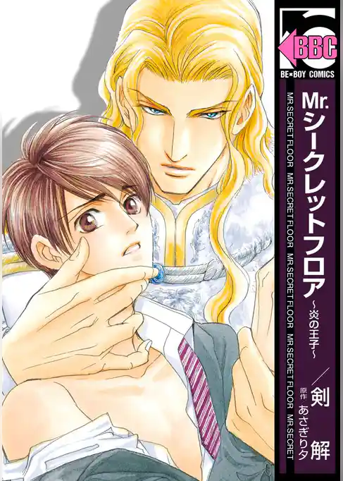 Mr.シークレットフロア ～炎の王子～