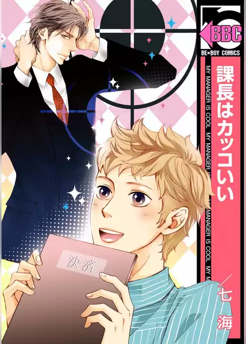 課長はカッコいい