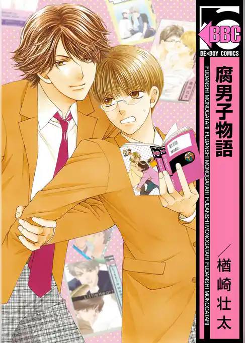 腐男子物語＜単行本未収録コミック付＞