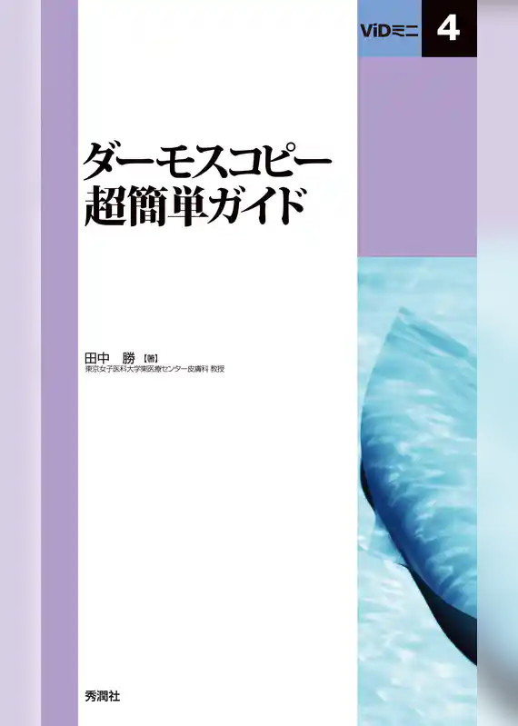 ViDミニ4ダーモスコピー超簡単ガイド