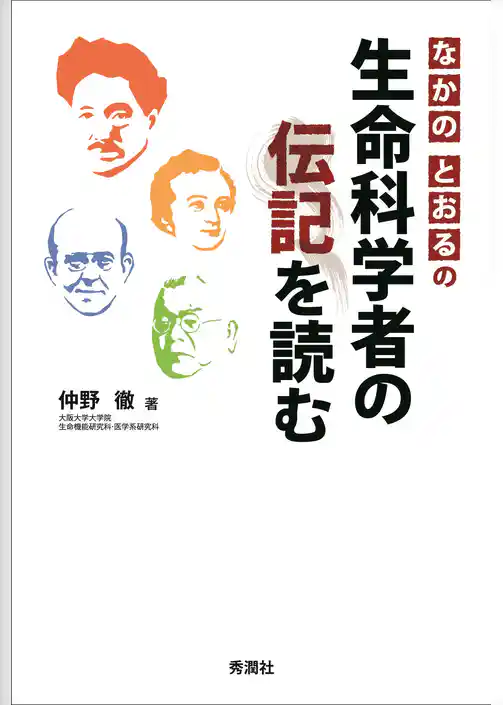 なかのとおるの生命科学者の伝記を読む