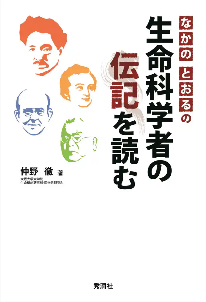 なかのとおるの生命科学者の伝記を読む