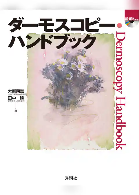 ダーモスコピー・ハンドブック