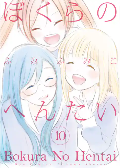 ぼくらのへんたい