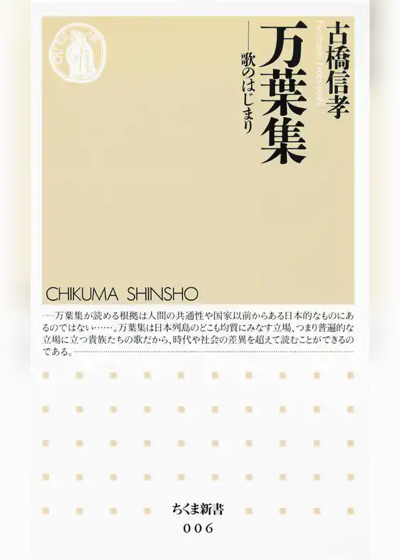 万葉集　――歌のはじまり