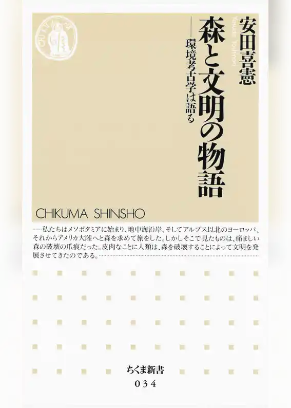 森と文明の物語　――環境考古学は語る