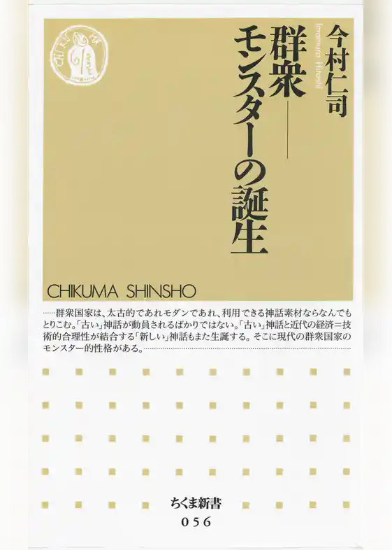 群衆――モンスターの誕生