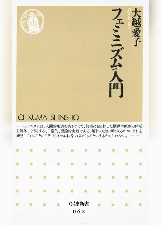 フェミニズム入門