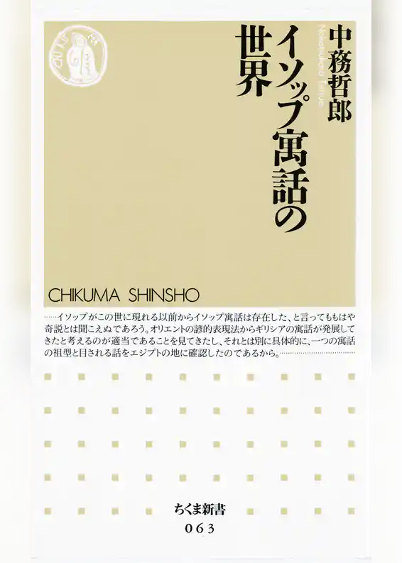 イソップ寓話の世界