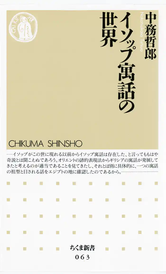 イソップ寓話の世界