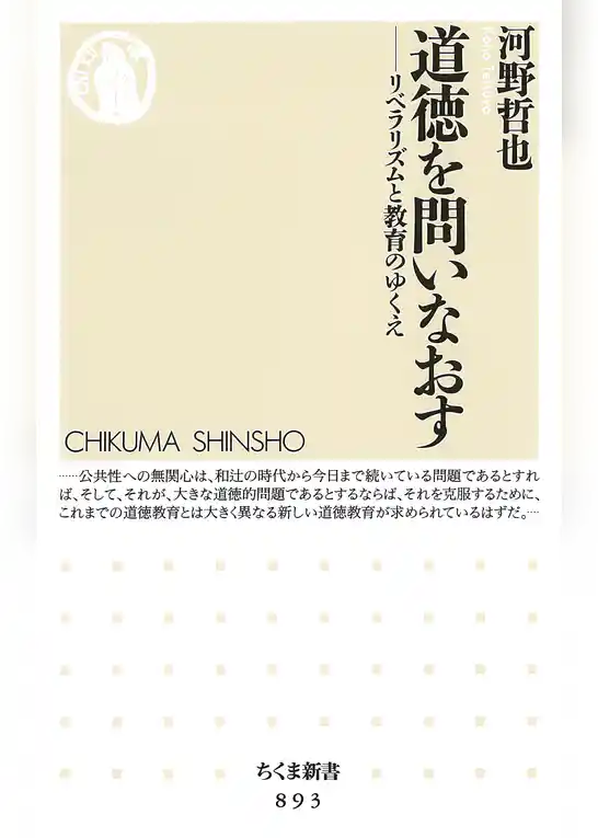 道徳を問いなおす　――リベラリズムと教育のゆくえ