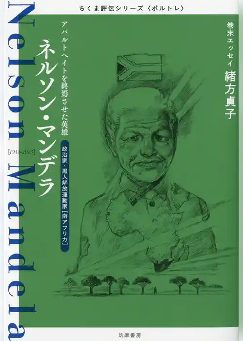 ネルソン・マンデラ　――アパルトヘイトを終焉させた英雄