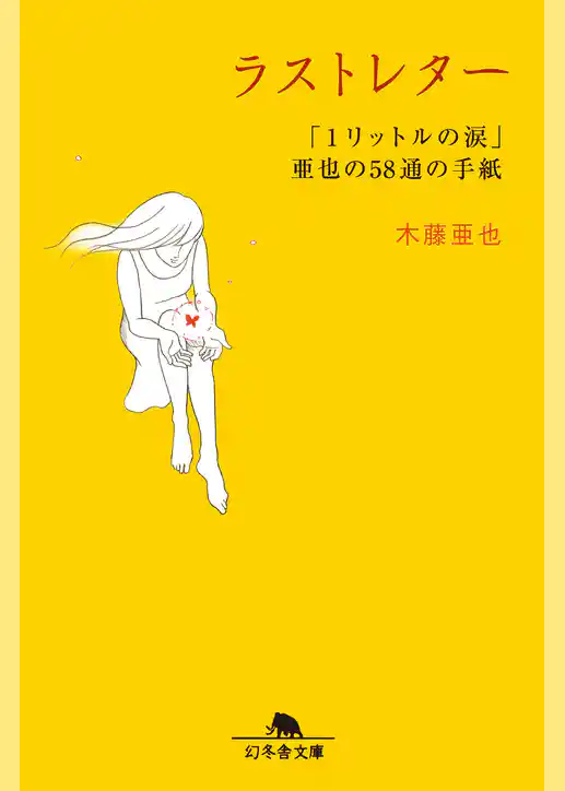 ラストレター「１リットルの涙」亜也の58通の手紙
