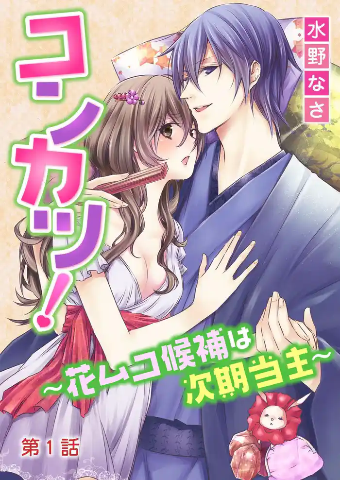 コンカツ!~花ムコ候補は次期当主~ 第1巻