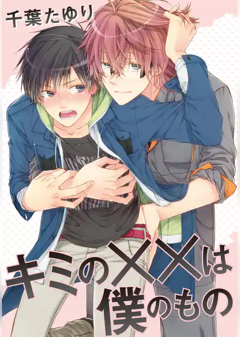 キミの××は僕のもの