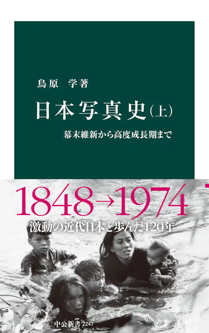 日本写真史 (上)
