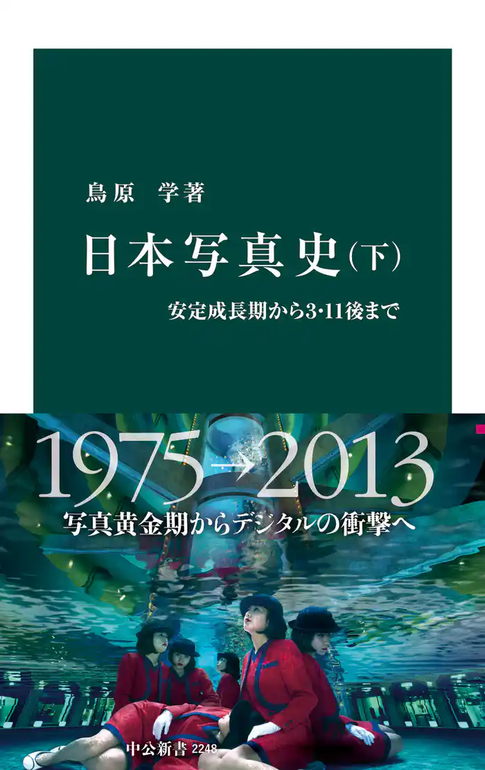 日本写真史　（下）