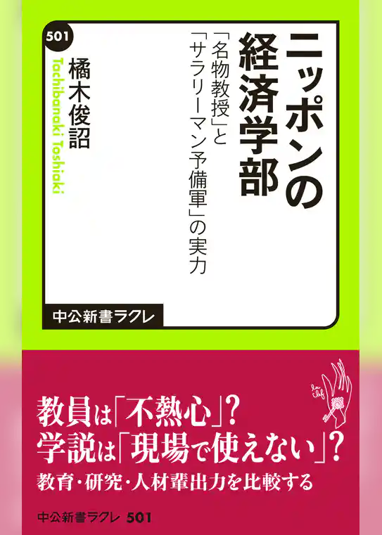 ニッポンの経済学部　「名物教授」と「サラリーマン予備軍」の実力