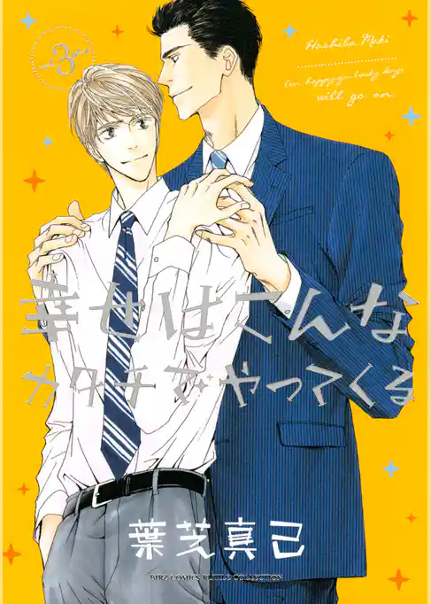 幸せはこんなカタチでやってくる