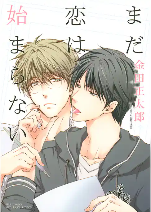 まだ恋は始まらない