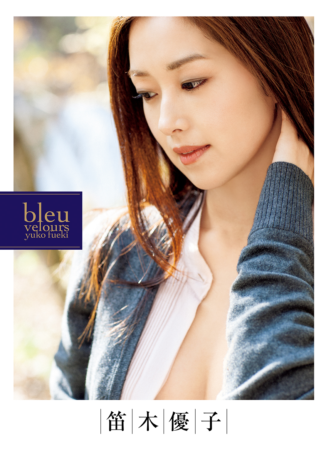 笛木優子写真集『bleu velours』(写真集) - 電子書籍 | U-NEXT 初回600 
