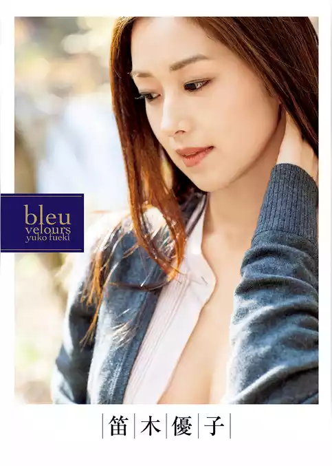 笛木優子写真集『bleu velours』