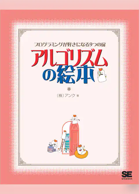 アルゴリズムの絵本 プログラミングが好きになる9つの扉