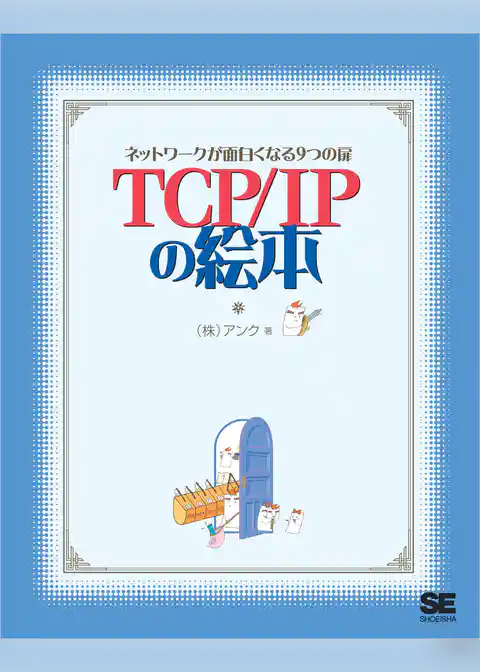 TCP/IPの絵本 ネットワークが面白くなる9つの扉
