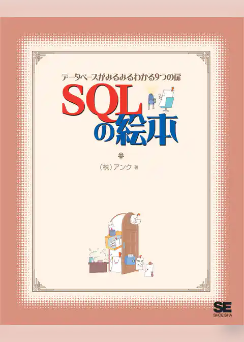 SQLの絵本 データベースがみるみるわかる9つの扉