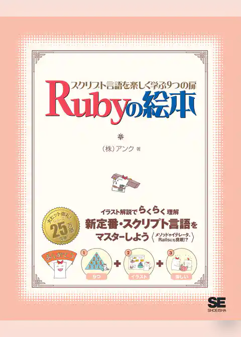 Rubyの絵本 スクリプト言語を楽しく学ぶ9つの扉