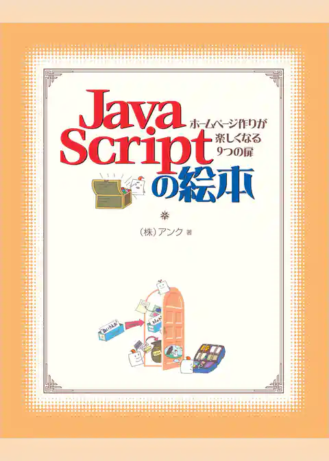 JavaScriptの絵本 ホームページ作りが楽しくなる9つの扉