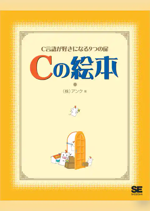 Cの絵本 C言語が好きになる9つの扉