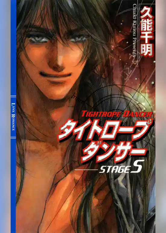 タイトロープ　ダンサー