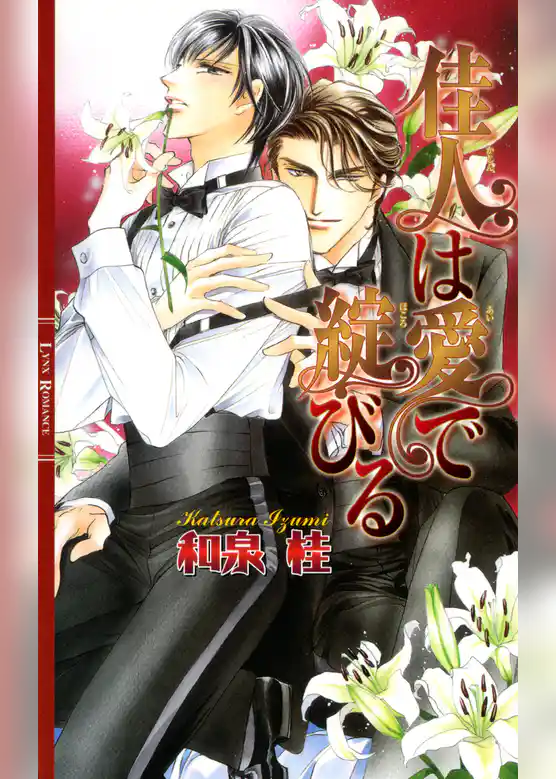 佳人は愛で綻びる