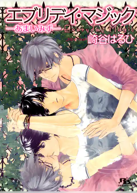 エブリデイ・マジック