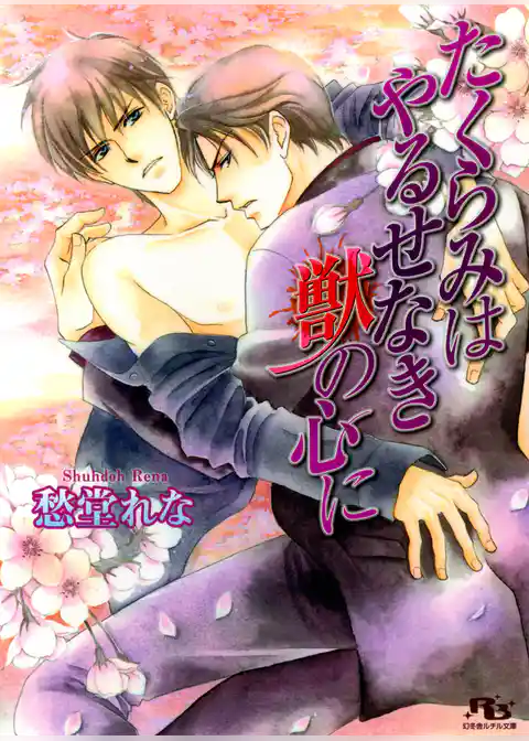 たくらみはやるせなき獣の心に