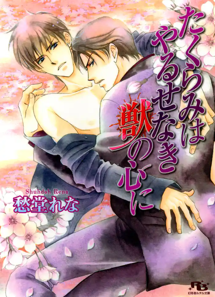 たくらみはやるせなき獣の心に 【イラスト付き】