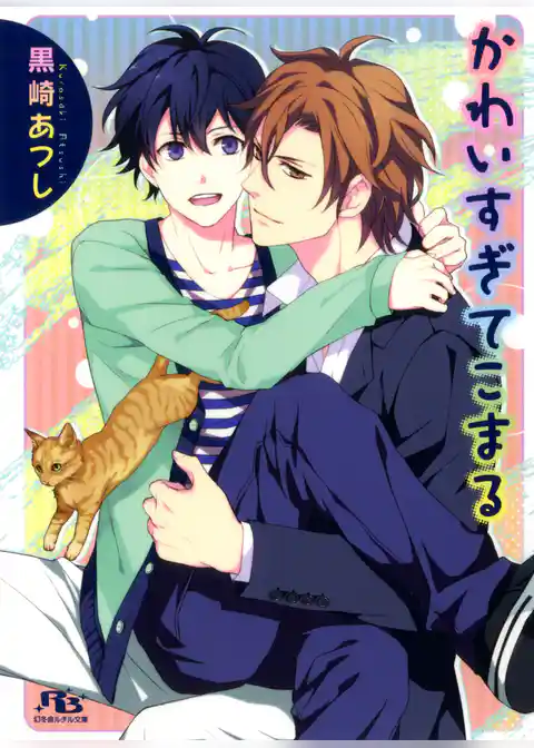 かわいすぎてこまる