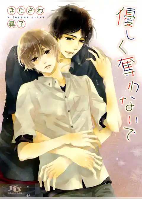 優しく奪わないで