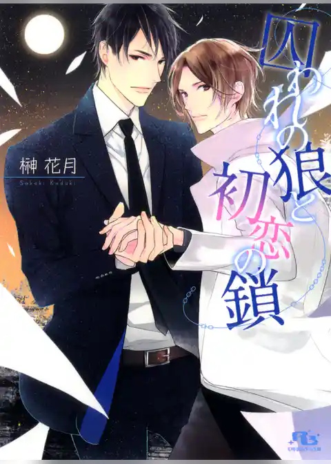 囚われの狼と初恋の鎖
