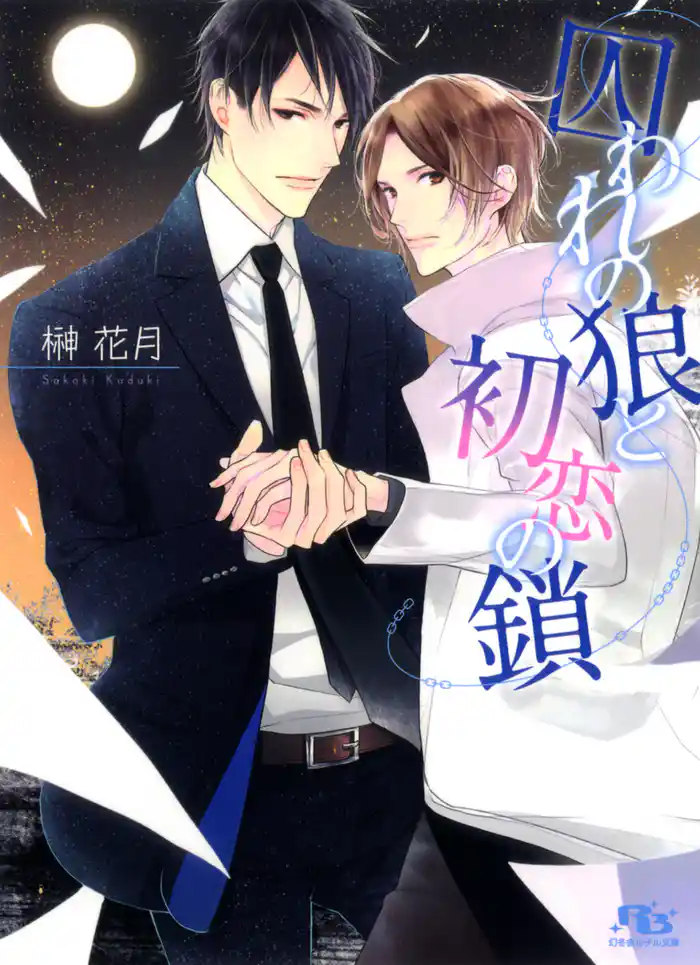 囚われの狼と初恋の鎖